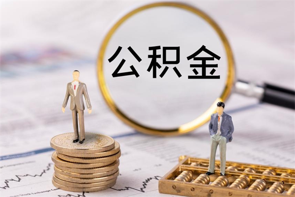 临沧缺钱怎么把公积金提取出来（没钱怎么取公积金）
