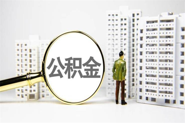 临沧公积金提取出来有什么影响吗（公积金提取后有影响吗）