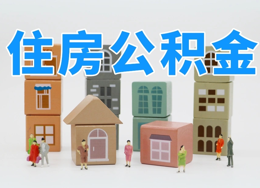 临沧住房公积金离职封存后怎么提取（离职了公积金封存怎么提取）