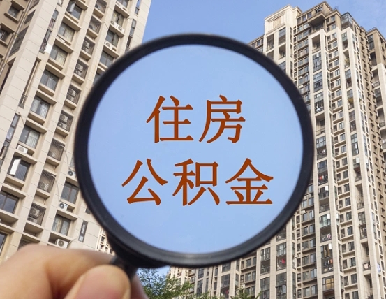 临沧缺钱怎么把公积金提取出来（没钱怎么取公积金）
