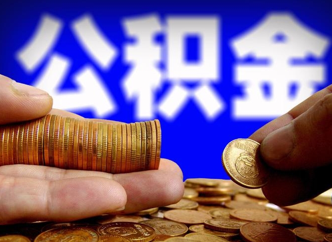 临沧公积金一次取多少（公积金一次最多取多少钱）